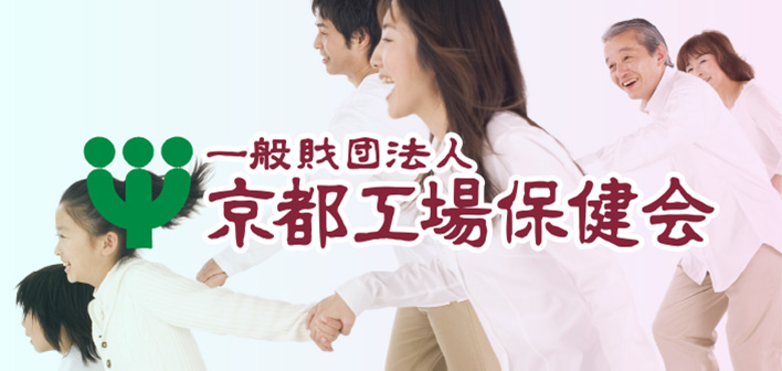 京都工場保健会